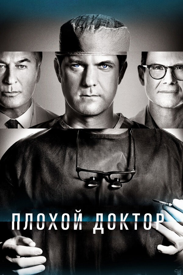 Плохой доктор (2021) - смотреть онлайн
